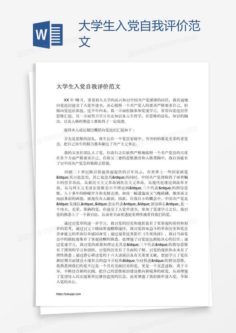 大学生入党自我评价范文