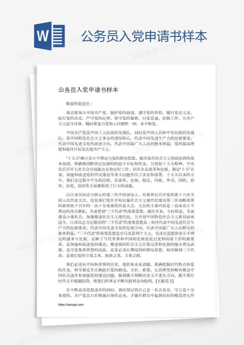公务员入党申请书样本