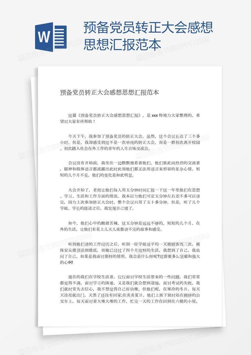 预备党员转正大会感想思想汇报范本
