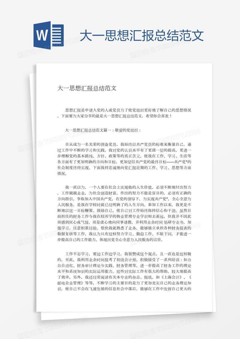 大一思想汇报总结范文