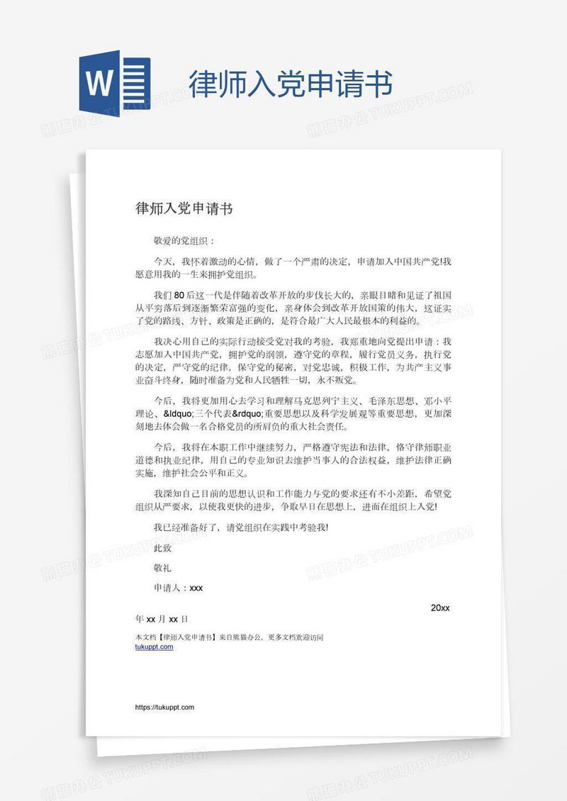 律师入党申请书