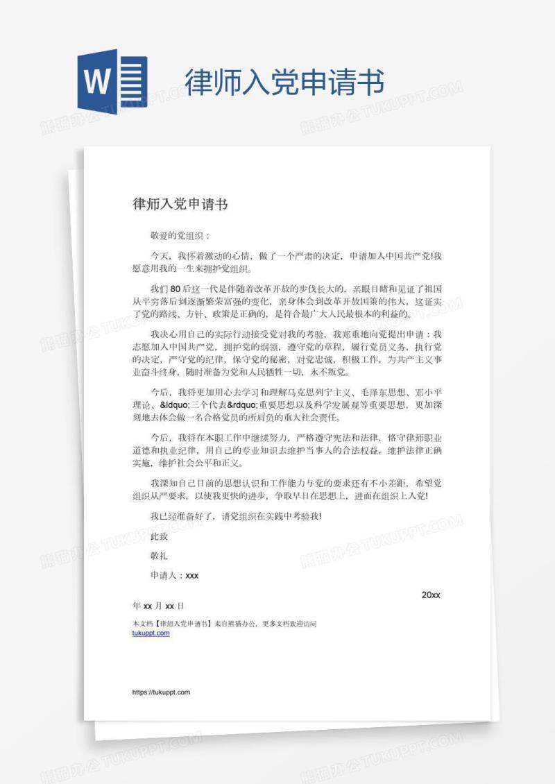 律师入党申请书