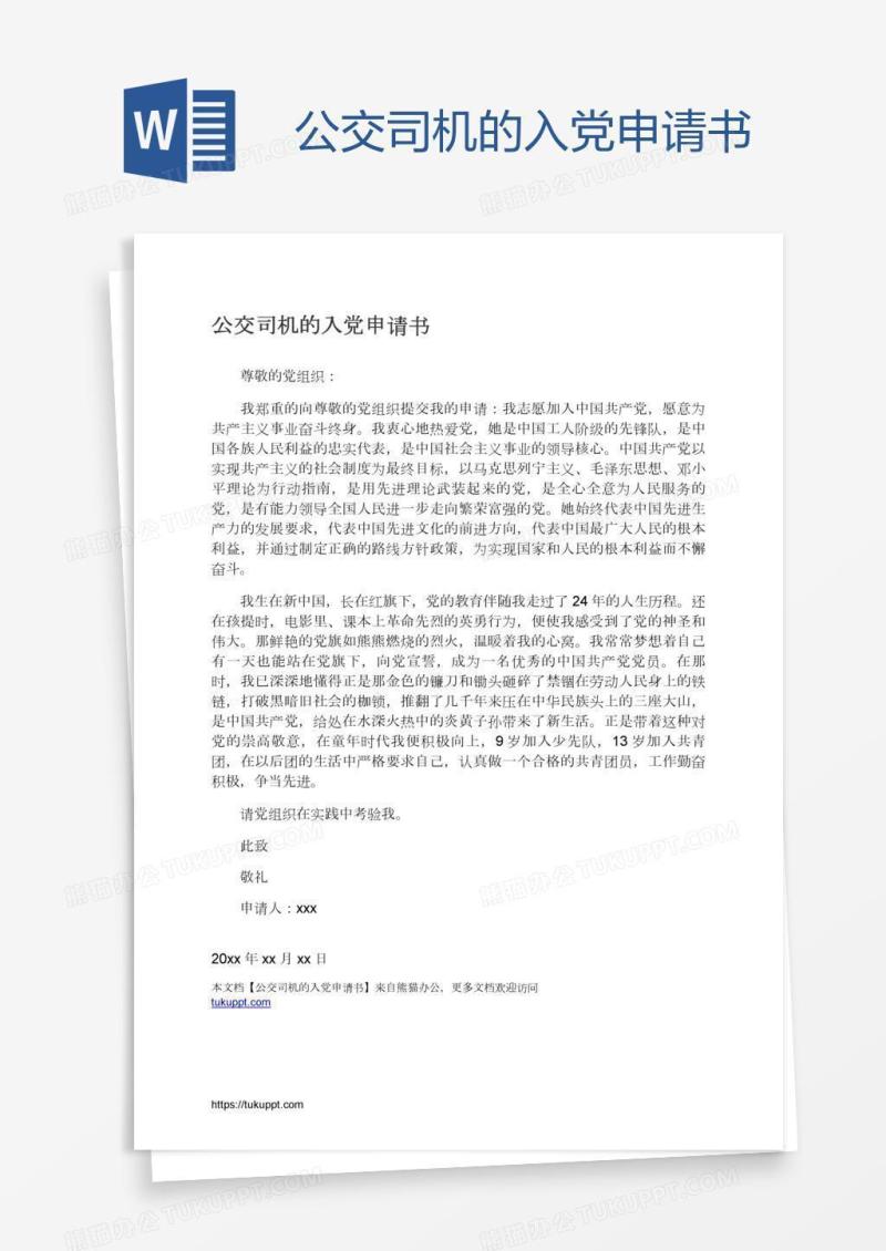 公交司机的入党申请书