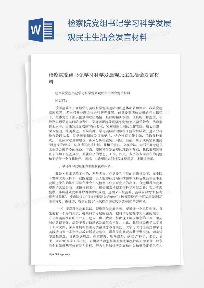 检察院党组书记学习科学发展观民主生活会发言材料