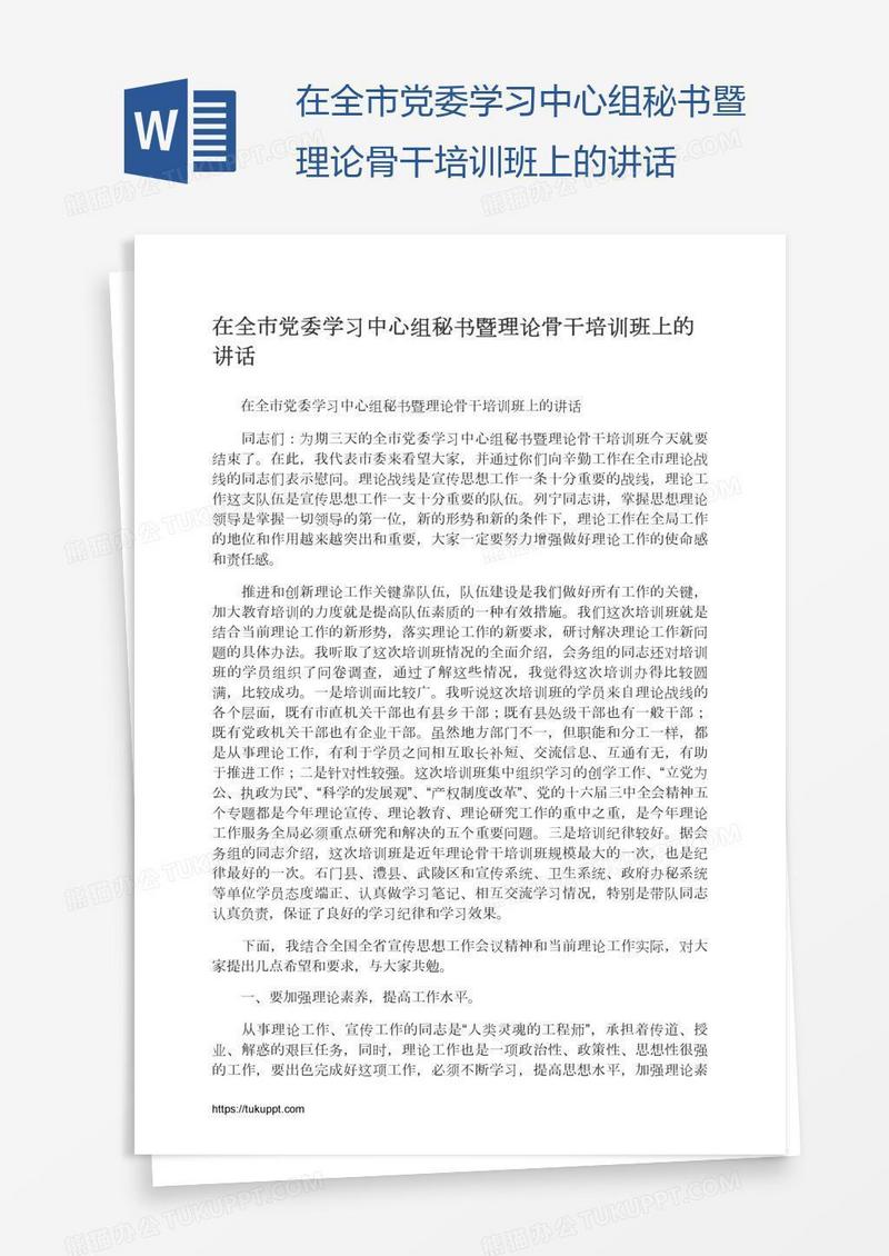 在全市党委学习中心组秘书暨理论骨干培训班上的讲话