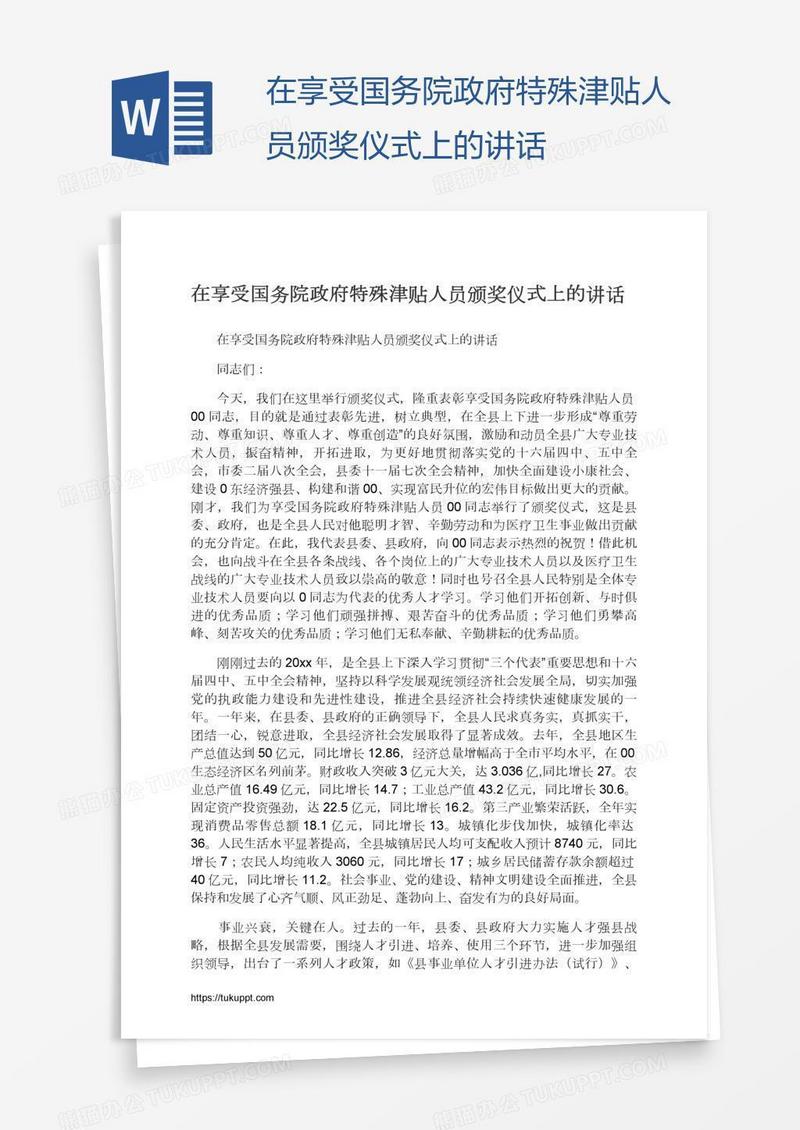 在享受国务院政府特殊津贴人员颁奖仪式上的讲话