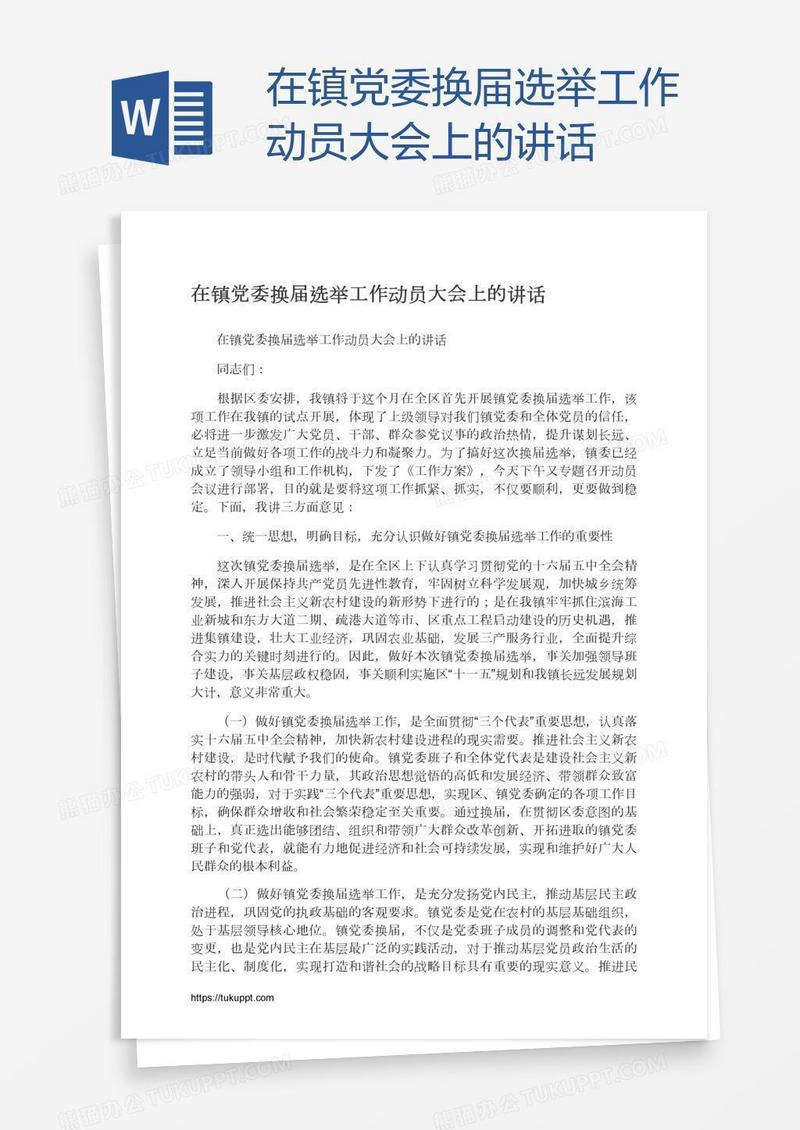 在镇党委换届选举工作动员大会上的讲话