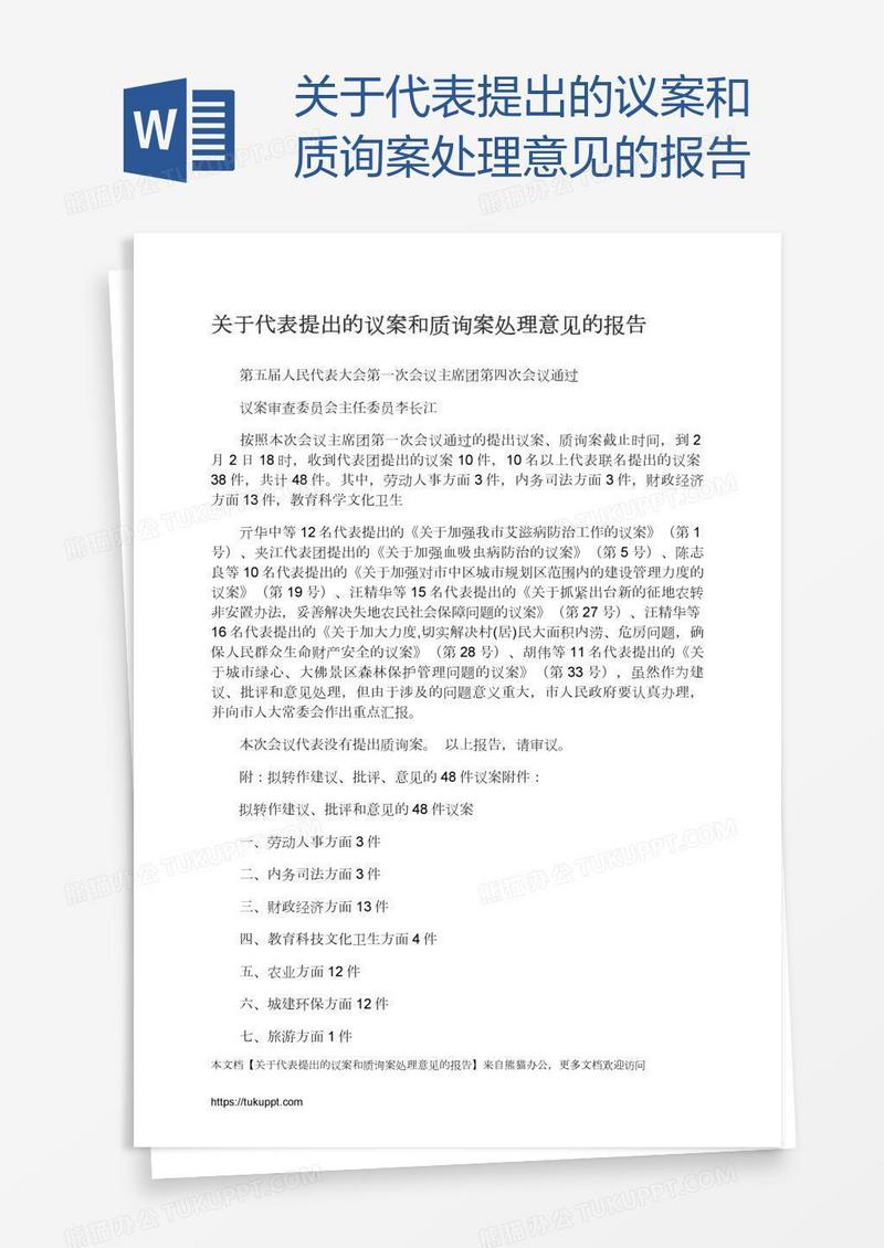 关于代表提出的议案和质询案处理意见的报告