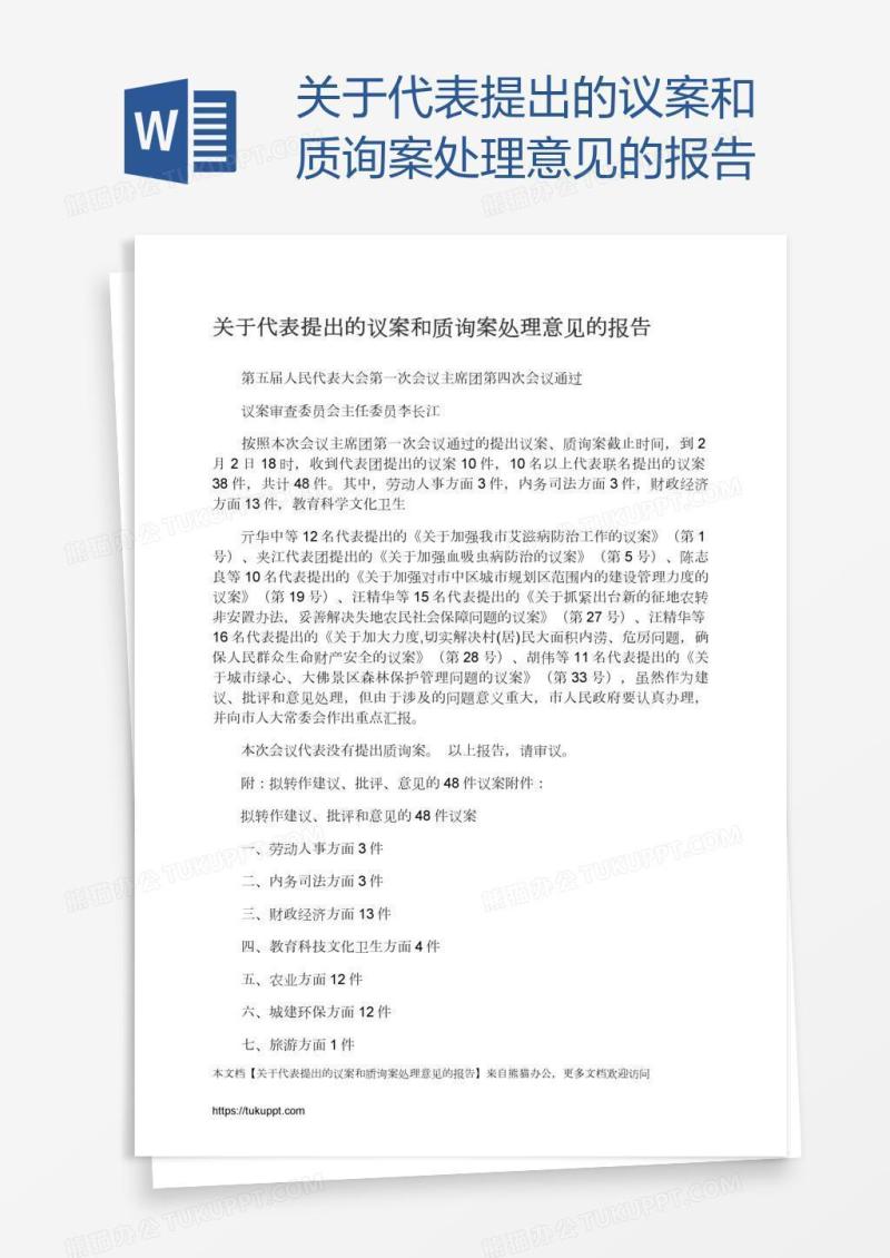 关于代表提出的议案和质询案处理意见的报告