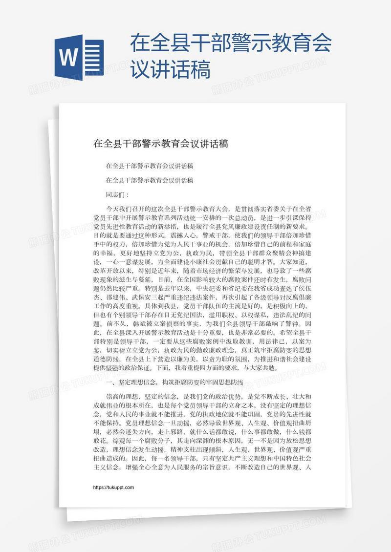 在全县干部警示教育会议讲话稿