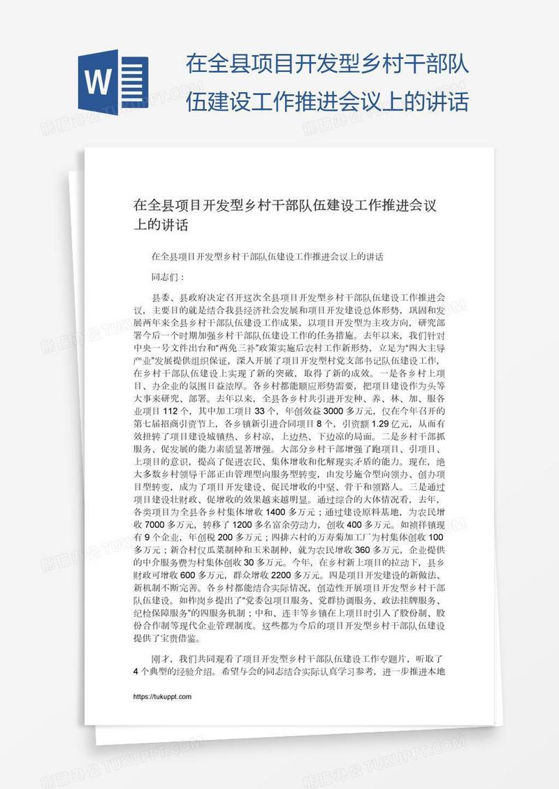 在全县项目开发型乡村干部队伍建设工作推进会议上的讲话