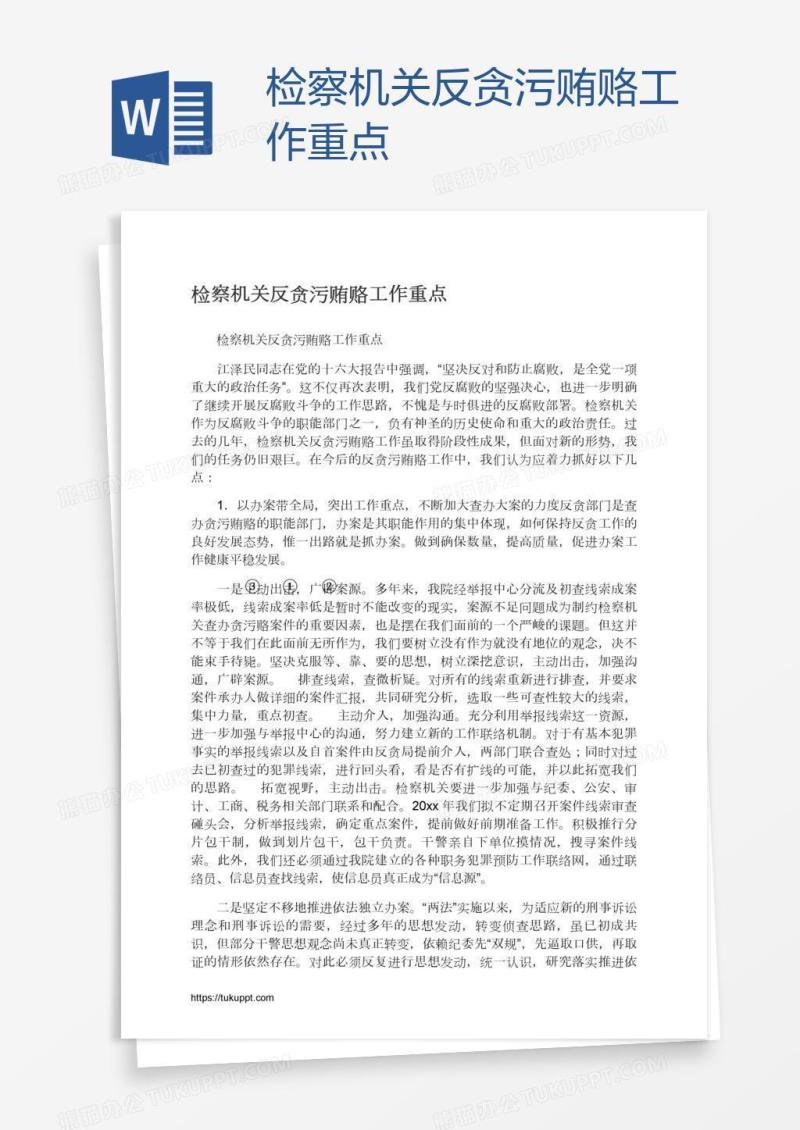 检察机关反贪污贿赂工作重点