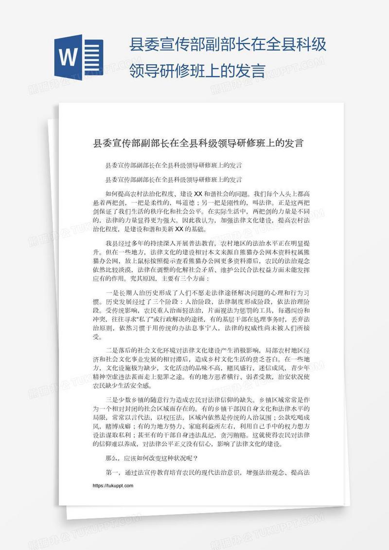 县委宣传部副部长在全县科级领导研修班上的发言
