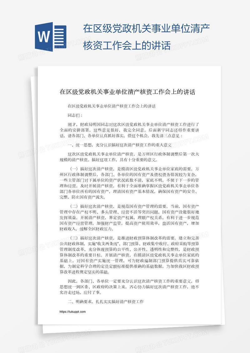 在区级党政机关事业单位清产核资工作会上的讲话