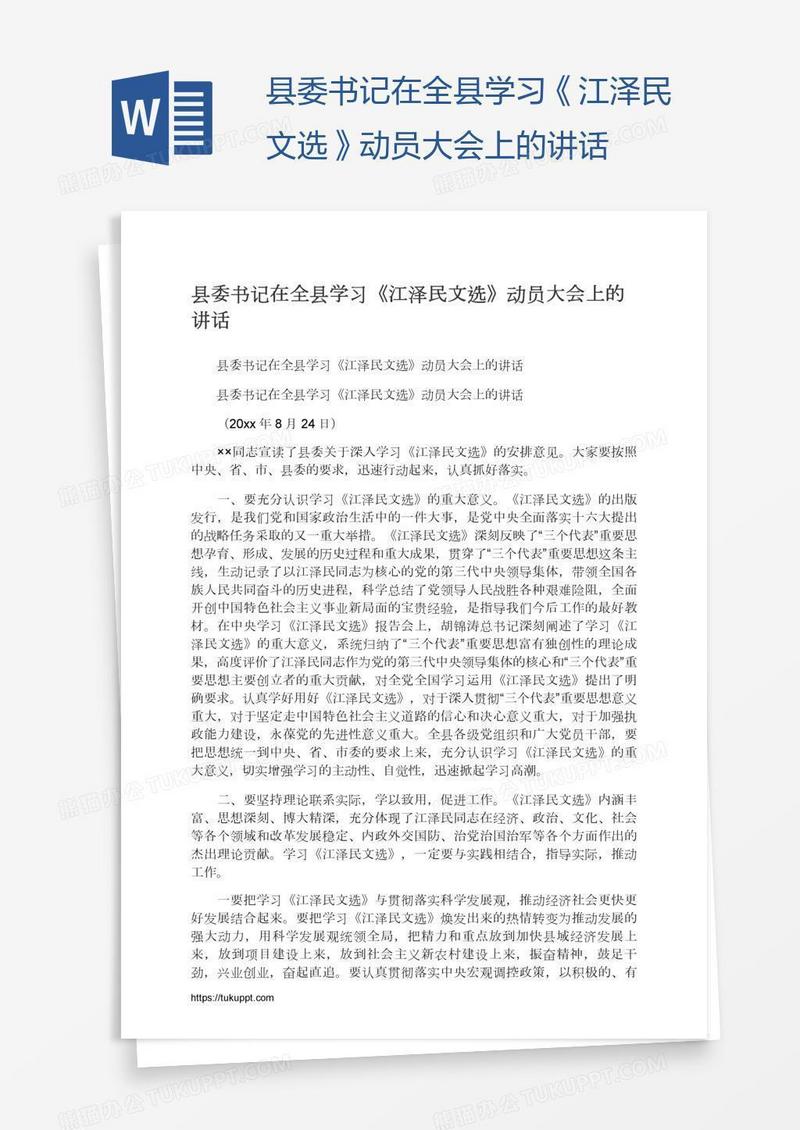 县委书记在全县学习《江泽民文选》动员大会上的讲话