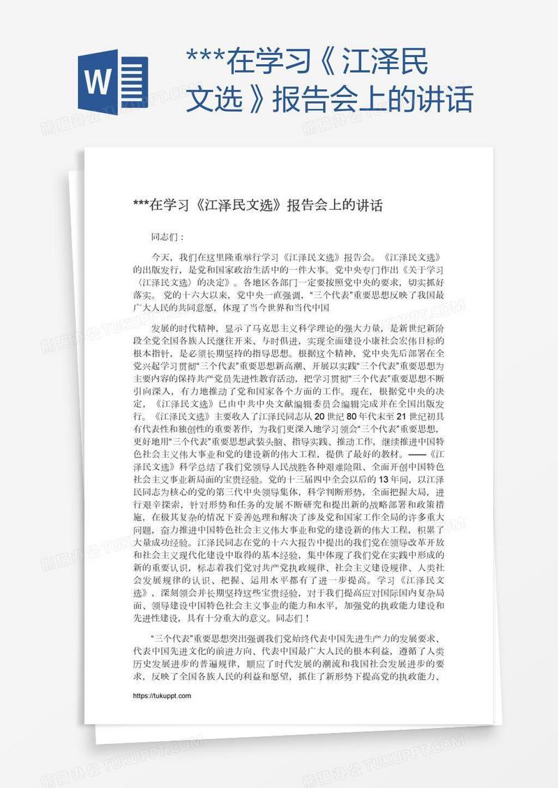 ***在学习《江泽民文选》报告会上的讲话