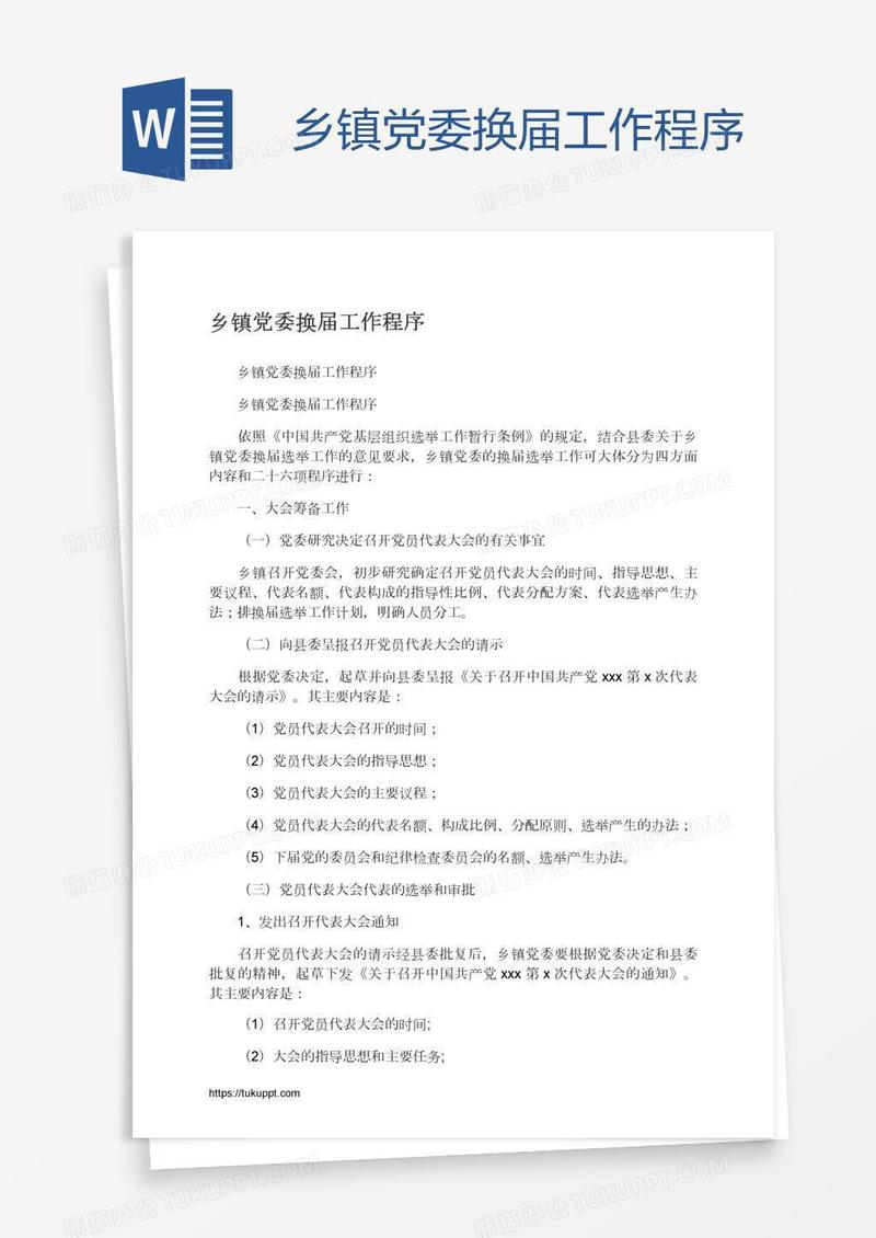 乡镇党委换届工作程序