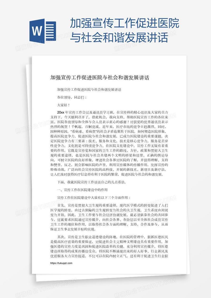加强宣传工作促进医院与社会和谐发展讲话