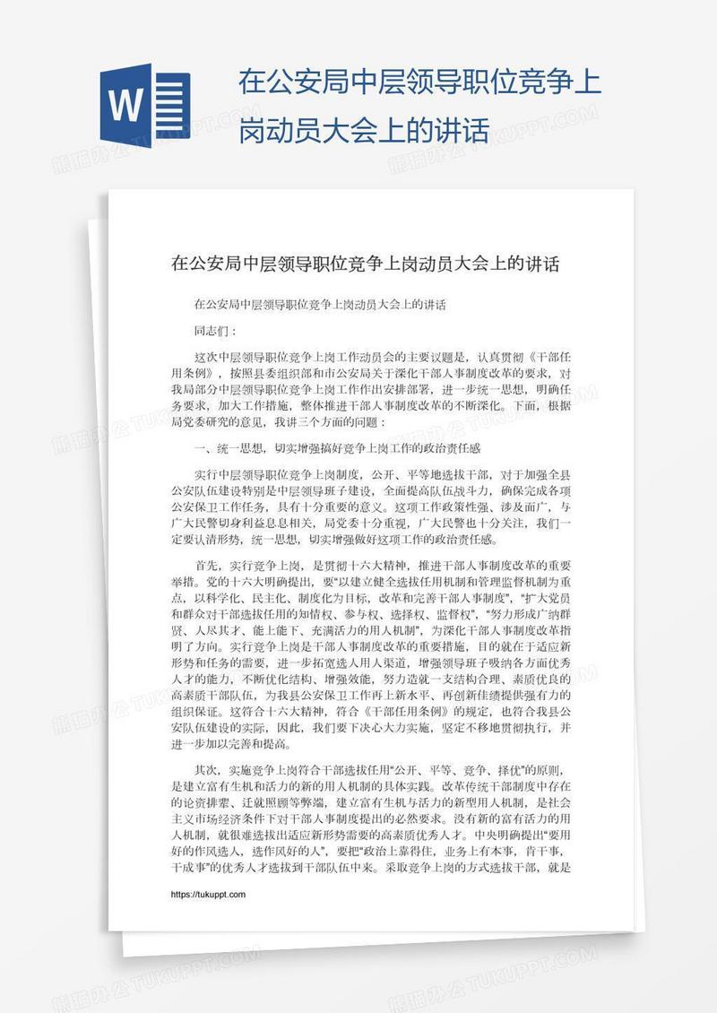 在公安局中层领导职位竞争上岗动员大会上的讲话