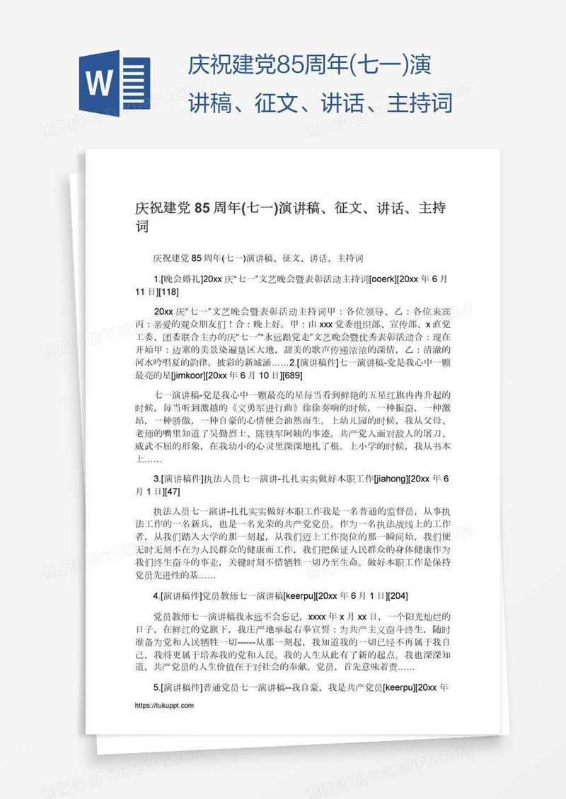 庆祝建党85周年(七一)演讲稿、征文、讲话、主持词
