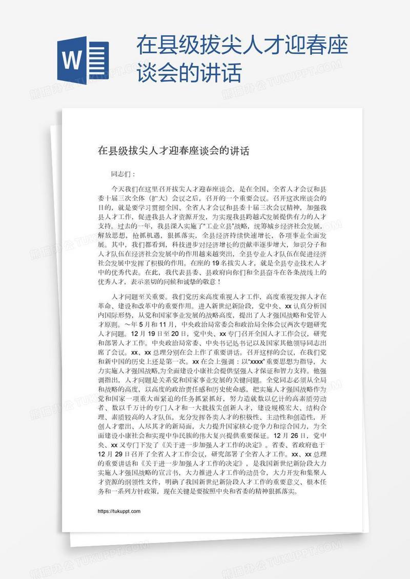 在县级拔尖人才迎春座谈会的讲话