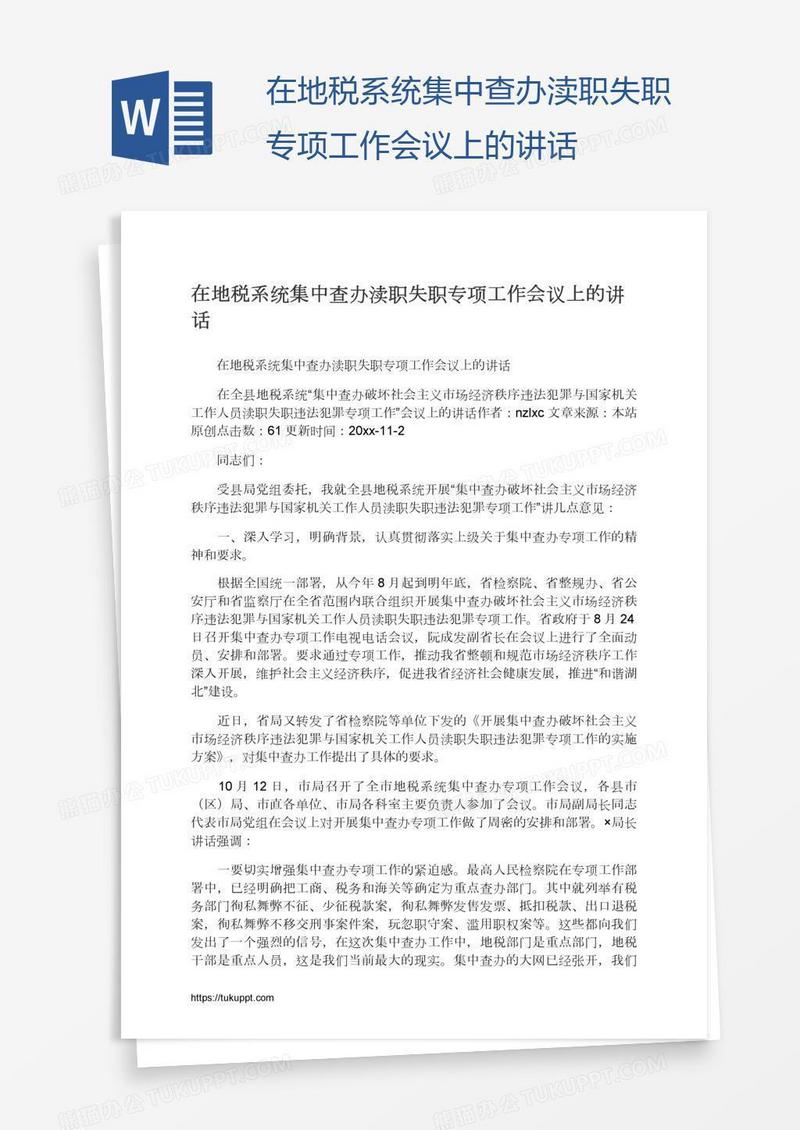 在地税系统集中查办渎职失职专项工作会议上的讲话