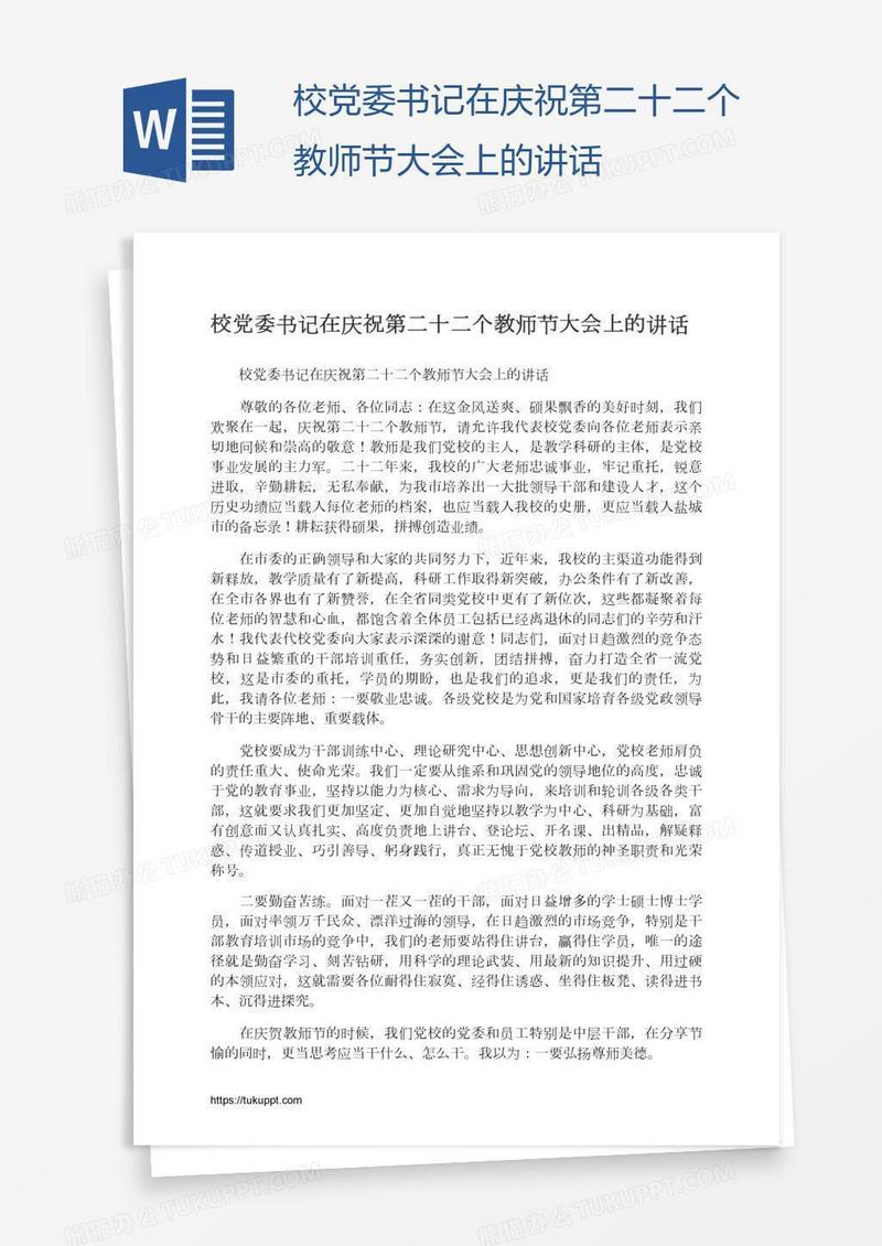 校党委书记在庆祝第二十二个教师节大会上的讲话