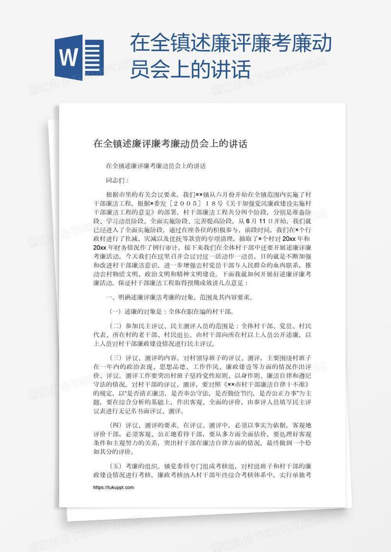 在全镇述廉评廉考廉动员会上的讲话