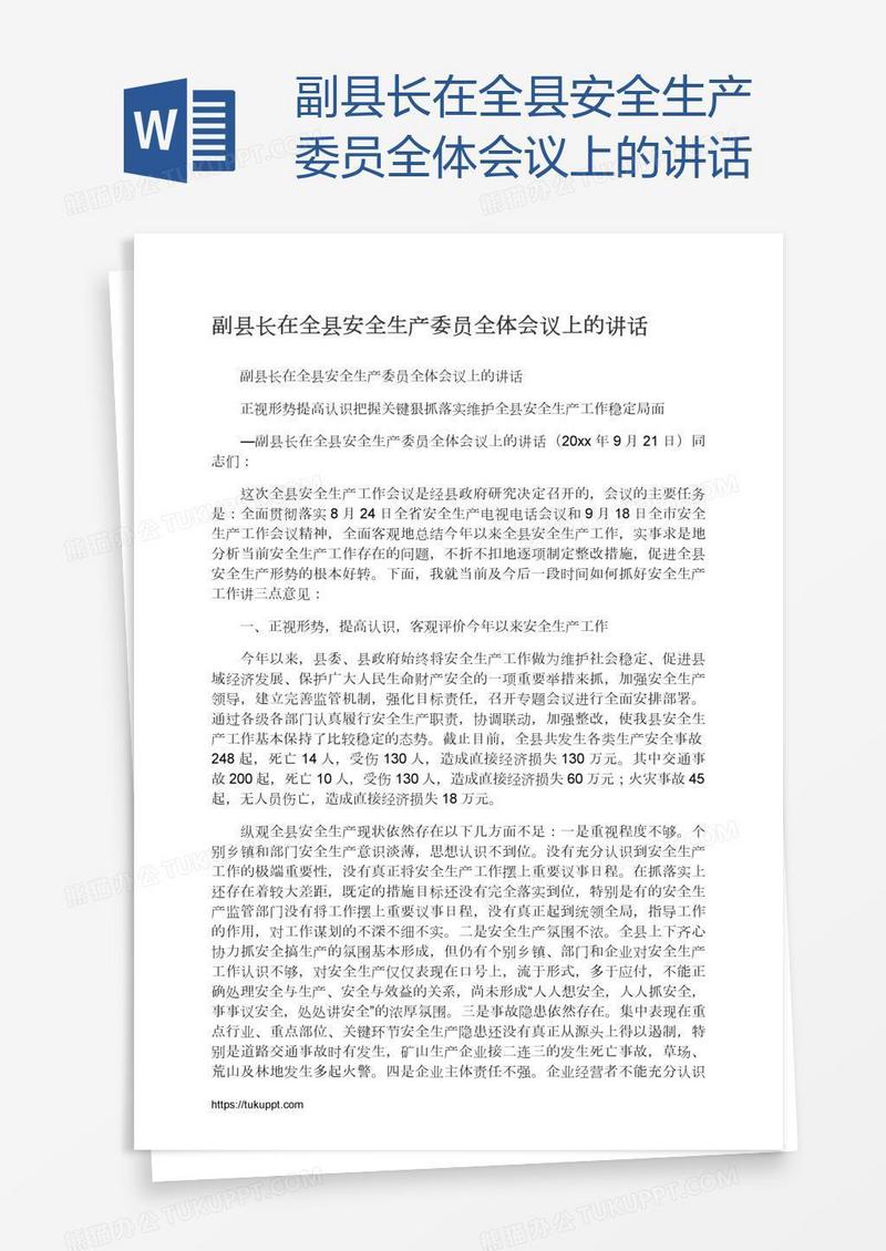 副县长在全县安全生产委员全体会议上的讲话
