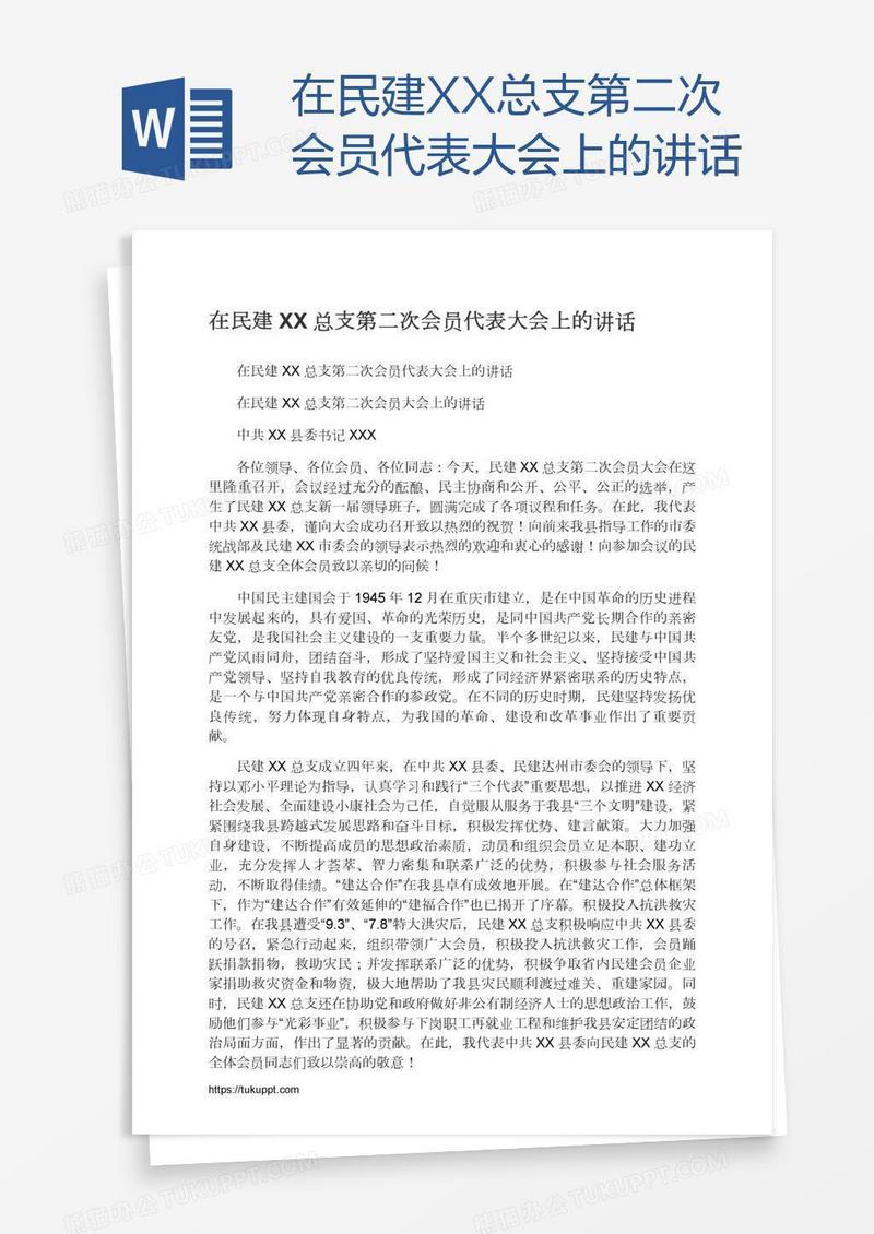 在民建XX总支第二次会员代表大会上的讲话