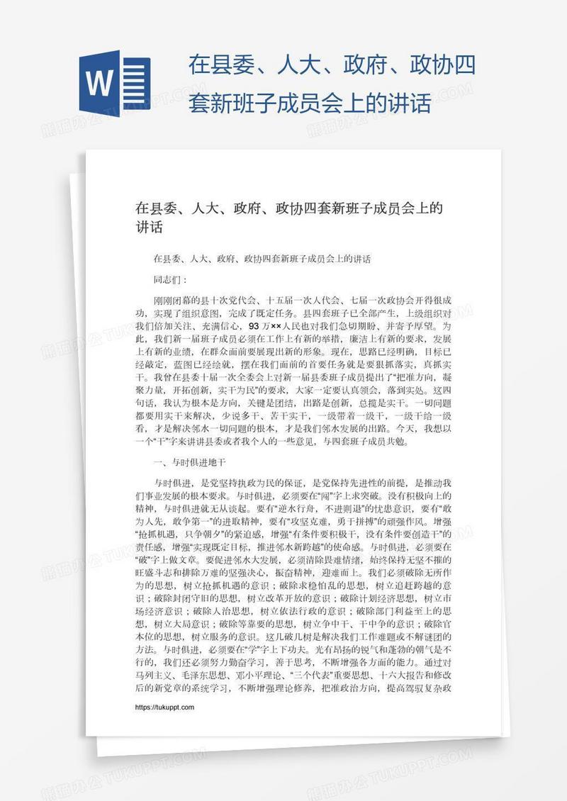 在县委、人大、政府、政协四套新班子成员会上的讲话