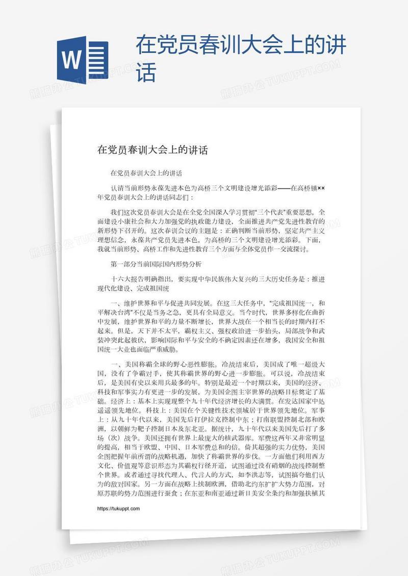 在党员春训大会上的讲话