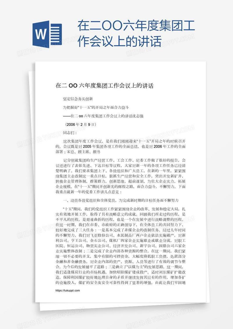 在二OO六年度集团工作会议上的讲话