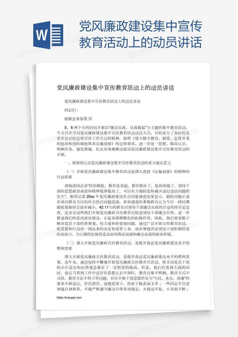 党风廉政建设集中宣传教育活动上的动员讲话