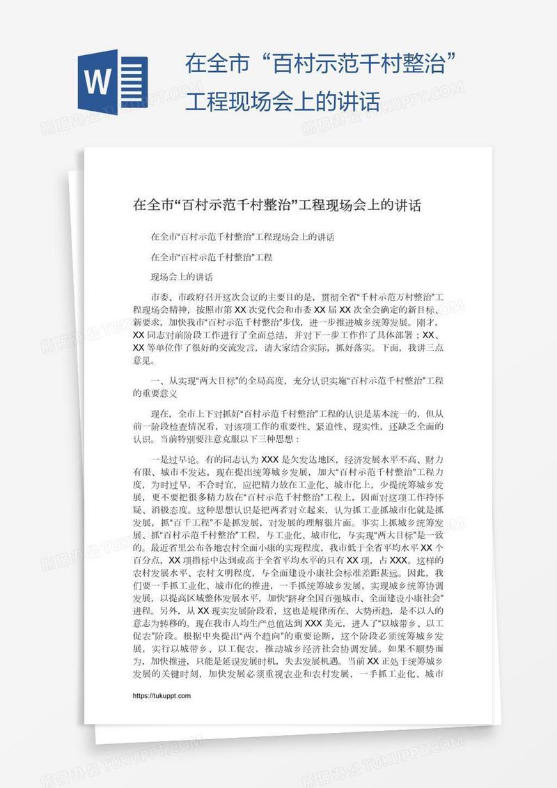 在全市“百村示范千村整治”工程现场会上的讲话