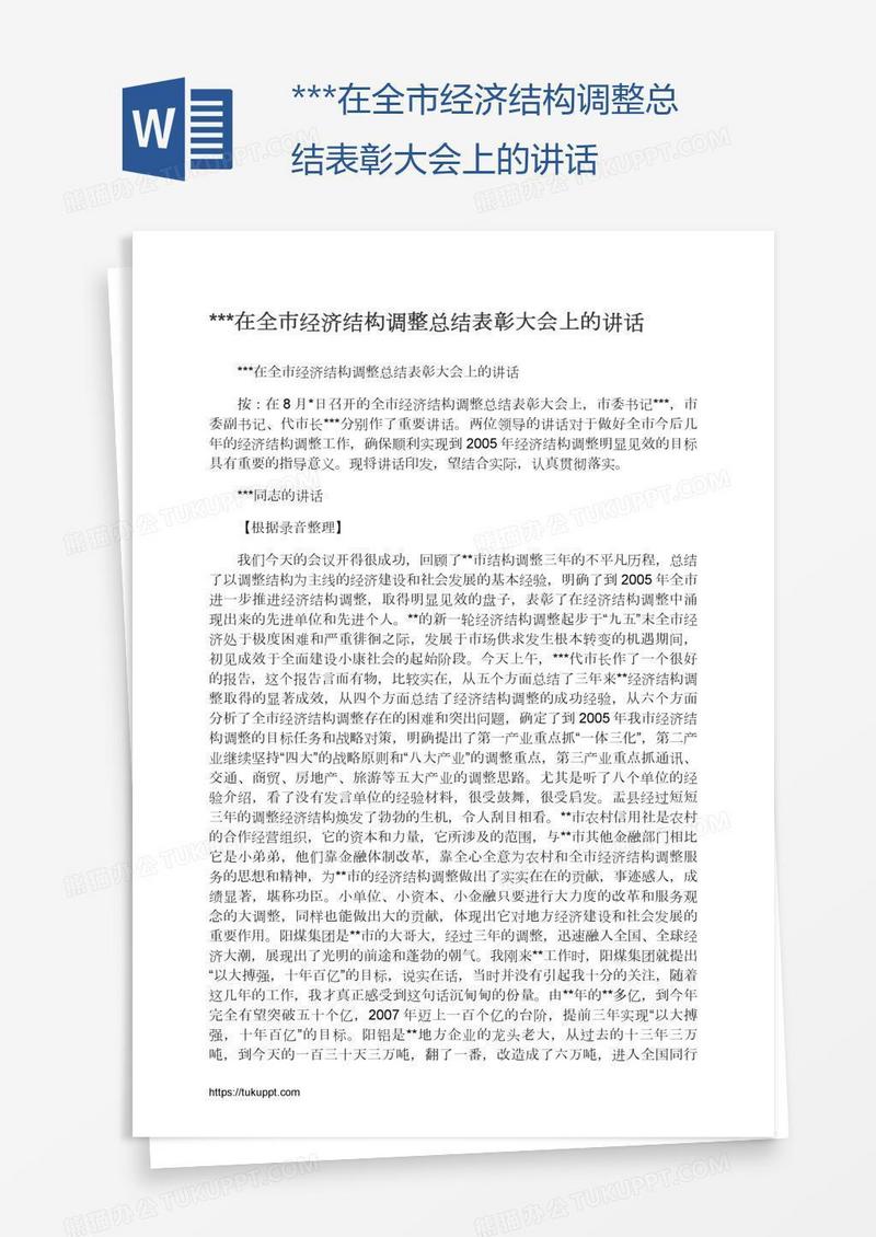 ***在全市经济结构调整总结表彰大会上的讲话