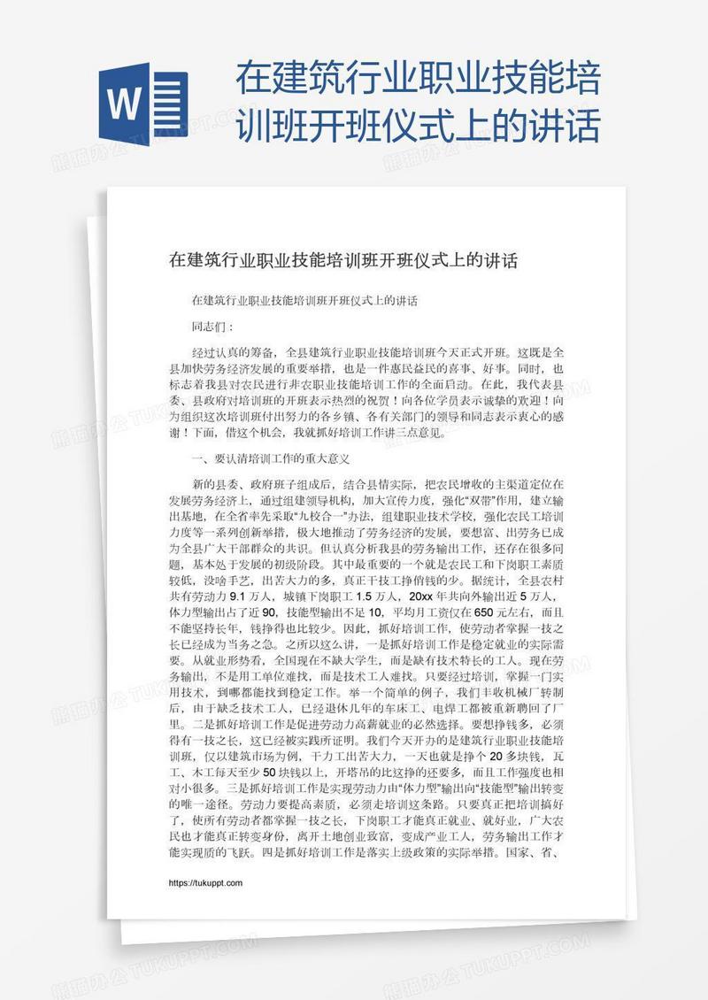 在建筑行业职业技能培训班开班仪式上的讲话