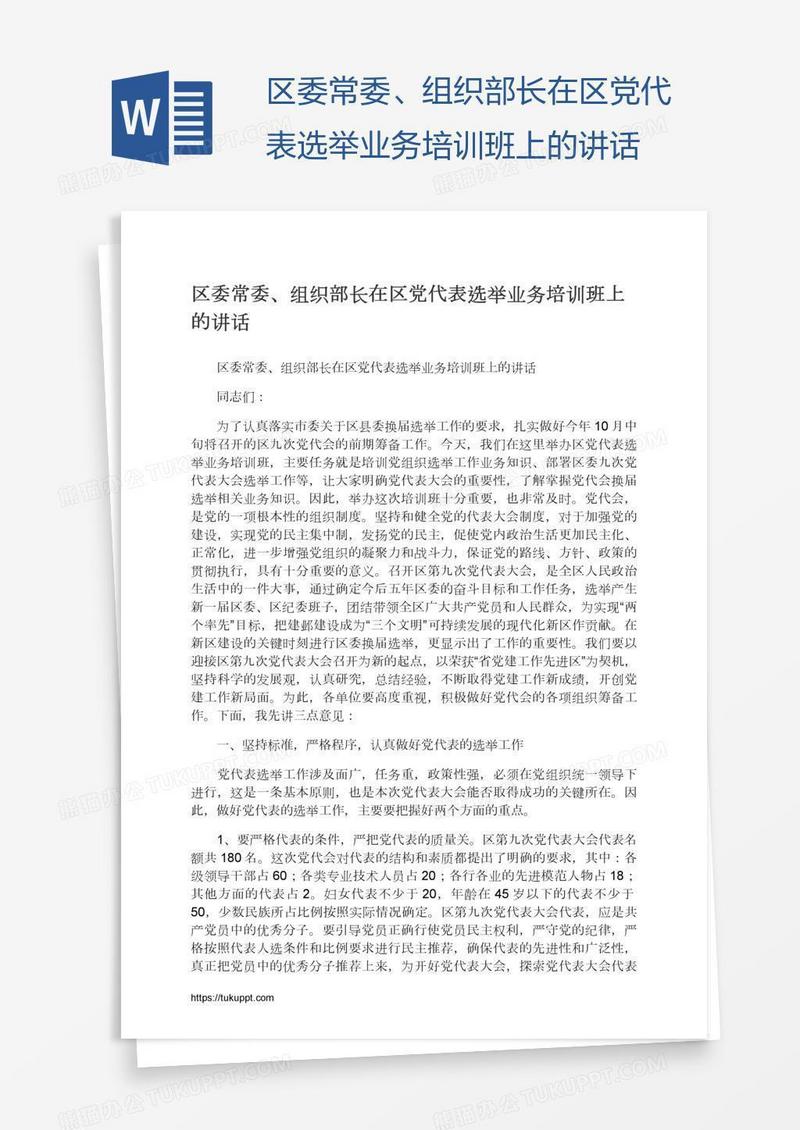 区委常委、组织部长在区党代表选举业务培训班上的讲话