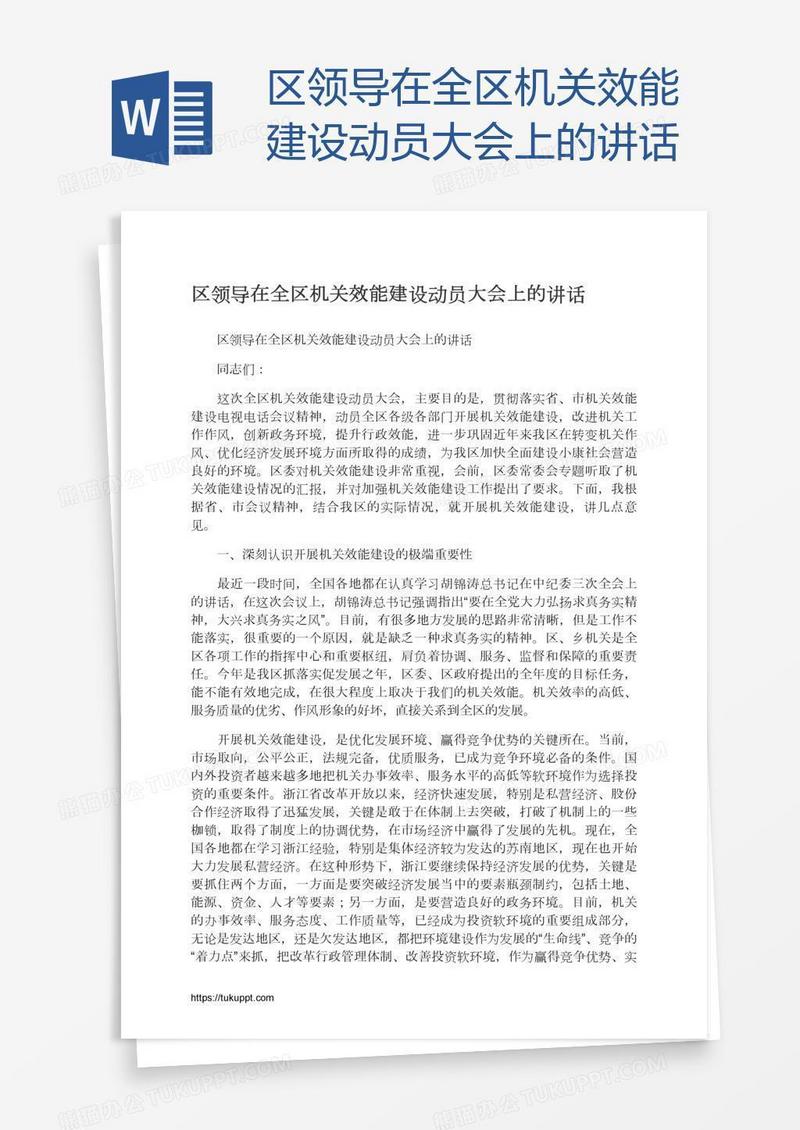 区领导在全区机关效能建设动员大会上的讲话