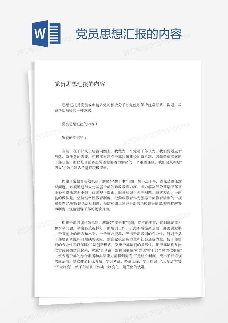 党员思想汇报的内容