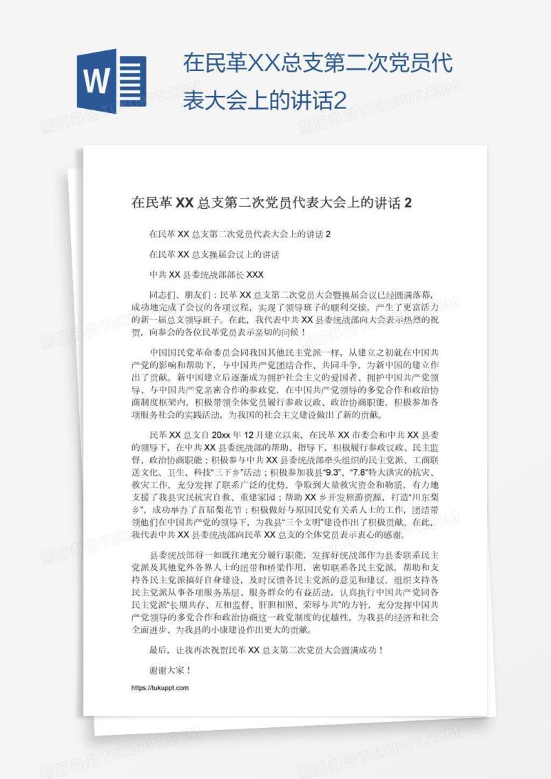 在民革XX总支第二次党员代表大会上的讲话2