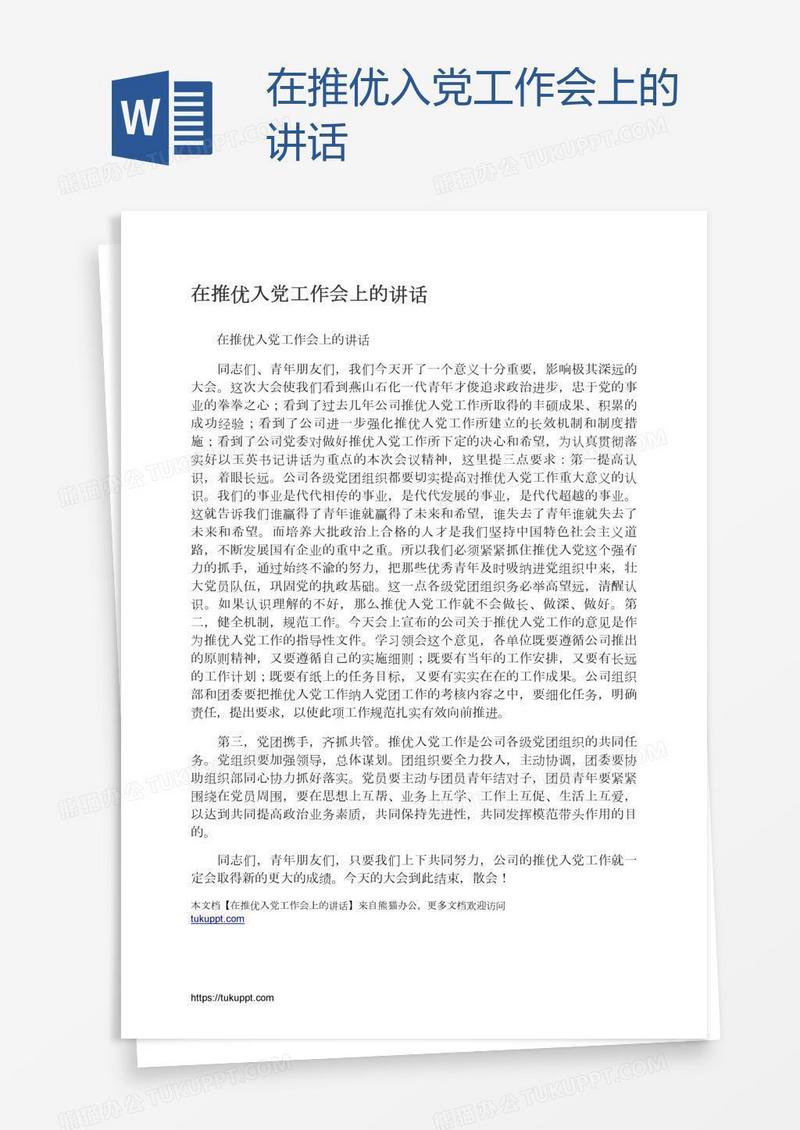 在推优入党工作会上的讲话
