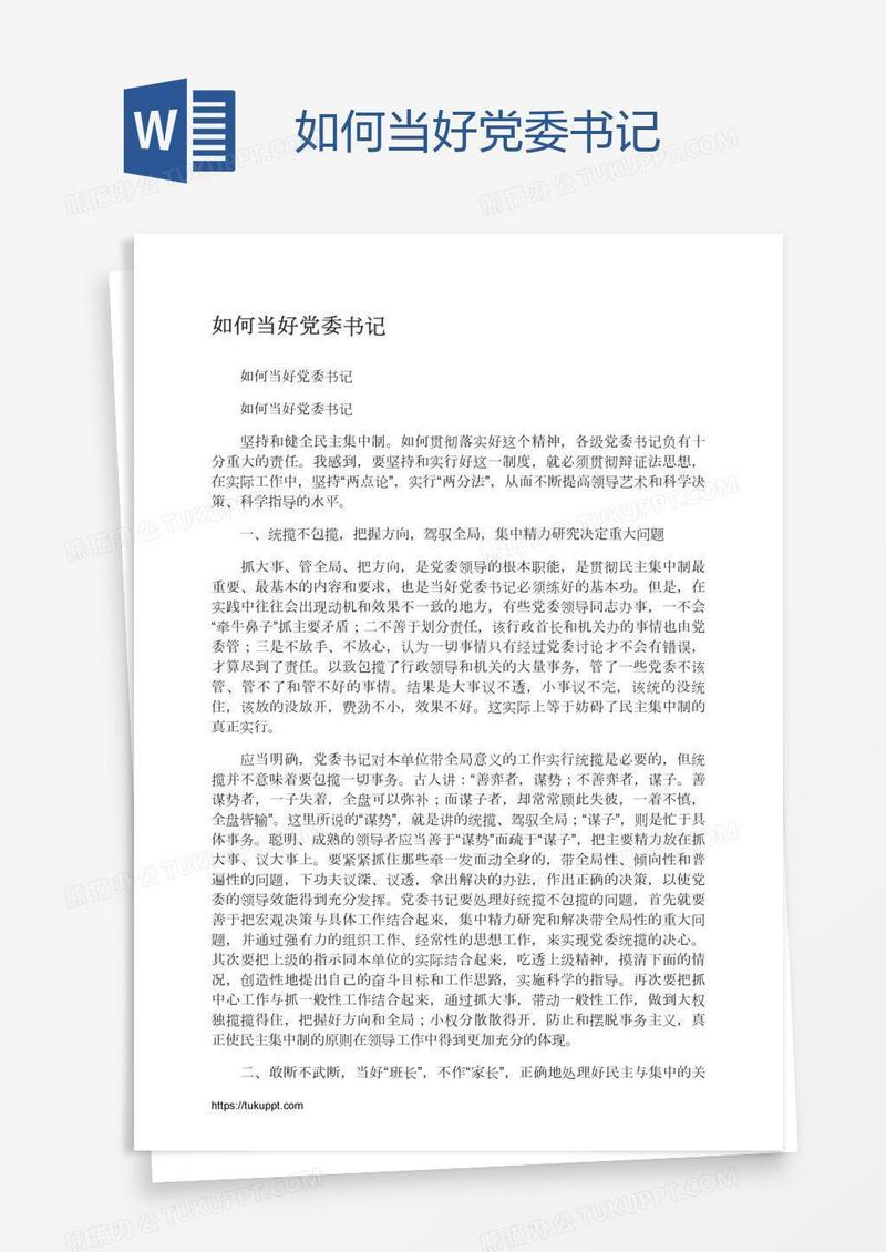 如何当好党委书记
