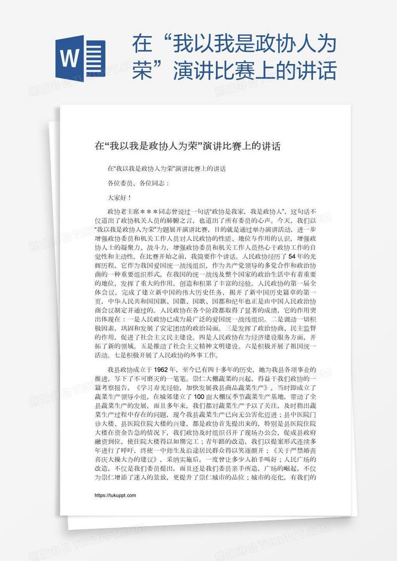 在“我以我是政协人为荣”演讲比赛上的讲话