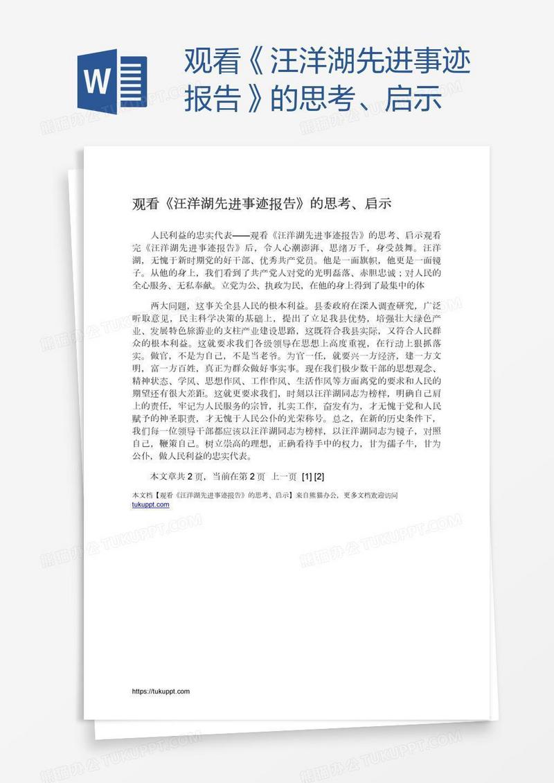 观看《汪洋湖先进事迹报告》的思考、启示
