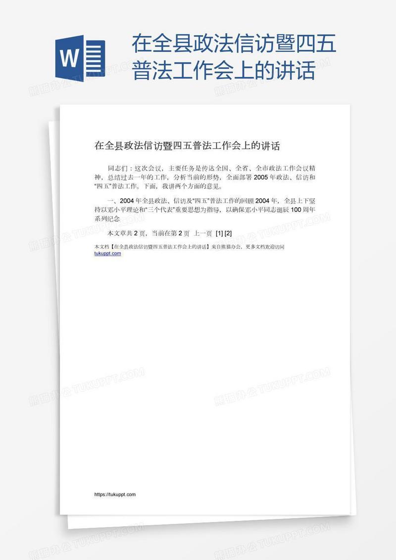 在全县政法信访暨四五普法工作会上的讲话