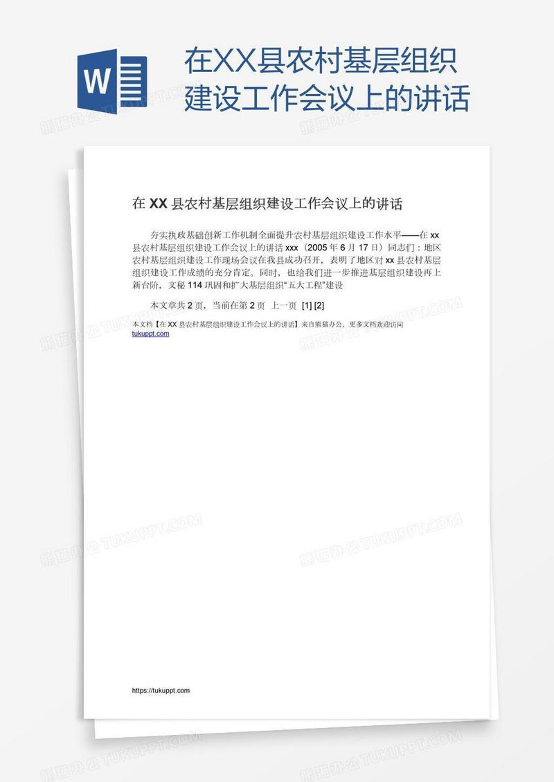 在XX县农村基层组织建设工作会议上的讲话