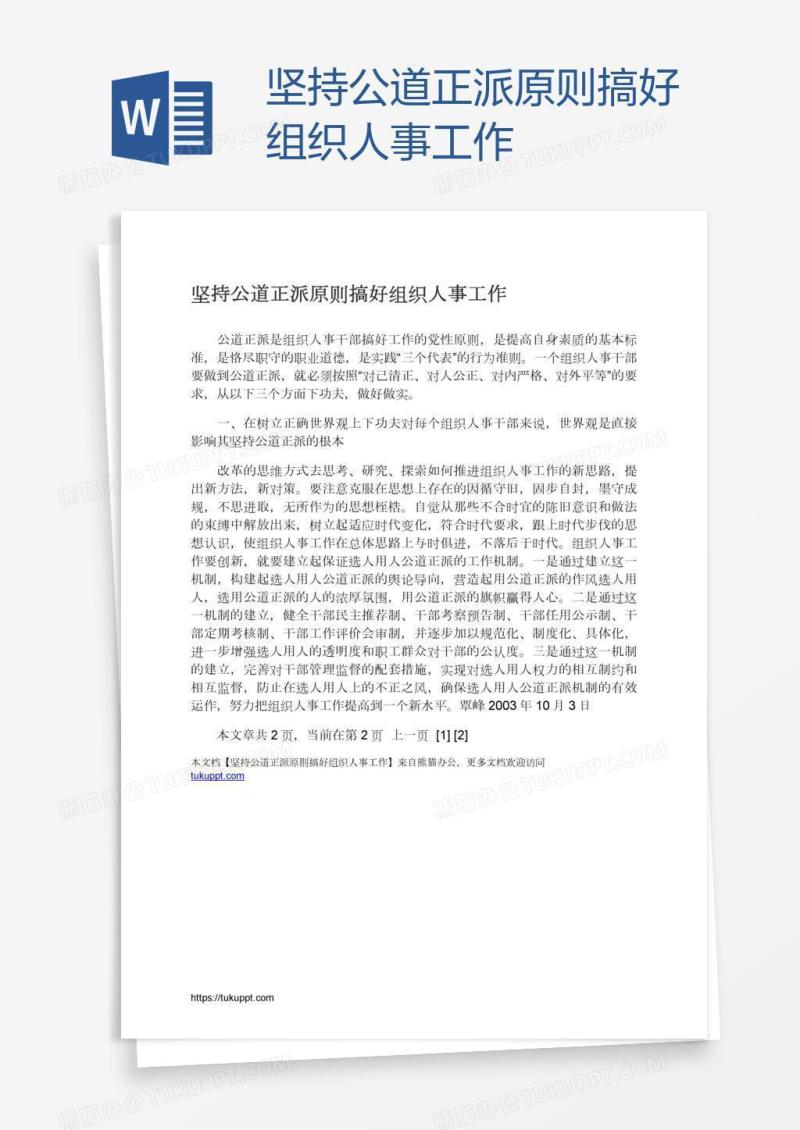坚持公道正派原则搞好组织人事工作
