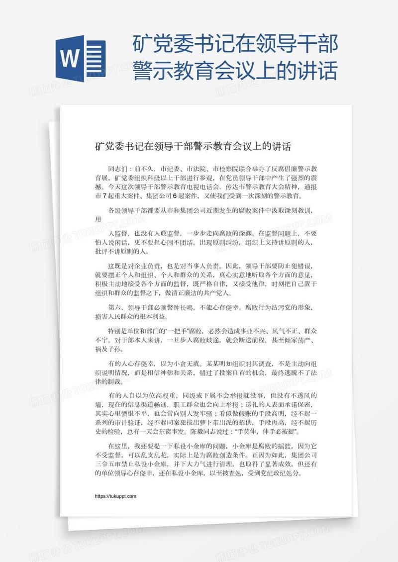 矿党委书记在领导干部警示教育会议上的讲话