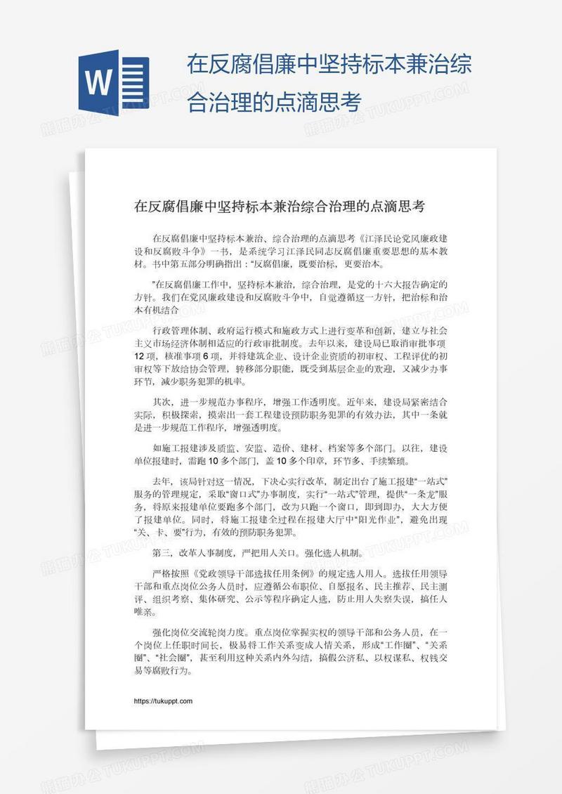 在反腐倡廉中坚持标本兼治综合治理的点滴思考